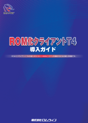 ROM化クライアント導入ガイド