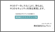 ROM化クライアントT4紹介用資料