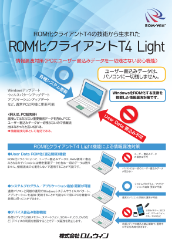 ROM化クライアントT4 Light