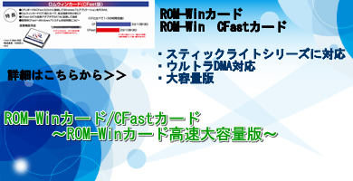 ROM-Winカード/CFastカード　高速大容量対応