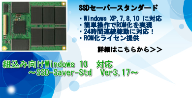 SSDセーバー　Ver.3.17版　Windows10に対応